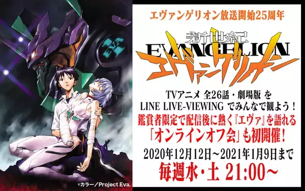 「LINE LIVE-VIEWINGでエヴァ全26話と劇場版『DEATH （TRUE）2』『Air／まごころを、君に』が配信決定！オンラインオフ会も実施」の画像