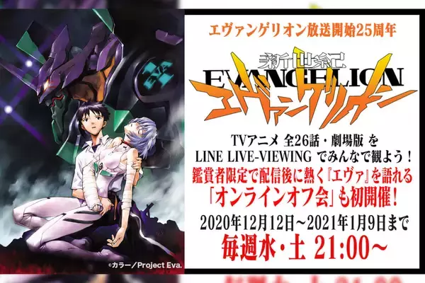 「LINE LIVE-VIEWINGでエヴァ全26話と劇場版『DEATH （TRUE）2』『Air／まごころを、君に』が配信決定！オンラインオフ会も実施」の画像