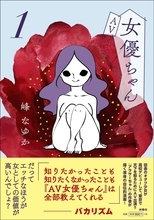 『アラサーちゃん』の峰なゆかによる自伝的漫画『AV女優ちゃん』第1巻が発売決定！帯コメントはバカリズム
