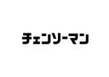 「最終話を迎えた漫画『チェンソーマン』のアニメ化が決定！制作はMAPPA｜藤本タツキ「もう何も言う事ないじゃないですか！」」の画像3