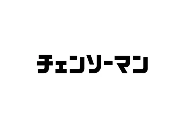 「最終話を迎えた漫画『チェンソーマン』のアニメ化が決定！制作はMAPPA｜藤本タツキ「もう何も言う事ないじゃないですか！」」の画像