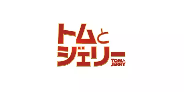 「“トムジェリ”とクロエ・グレース・モレッツらが夢の共演！実写化映画『トムとジェリー』の日本公開日＆予告編が解禁」の画像