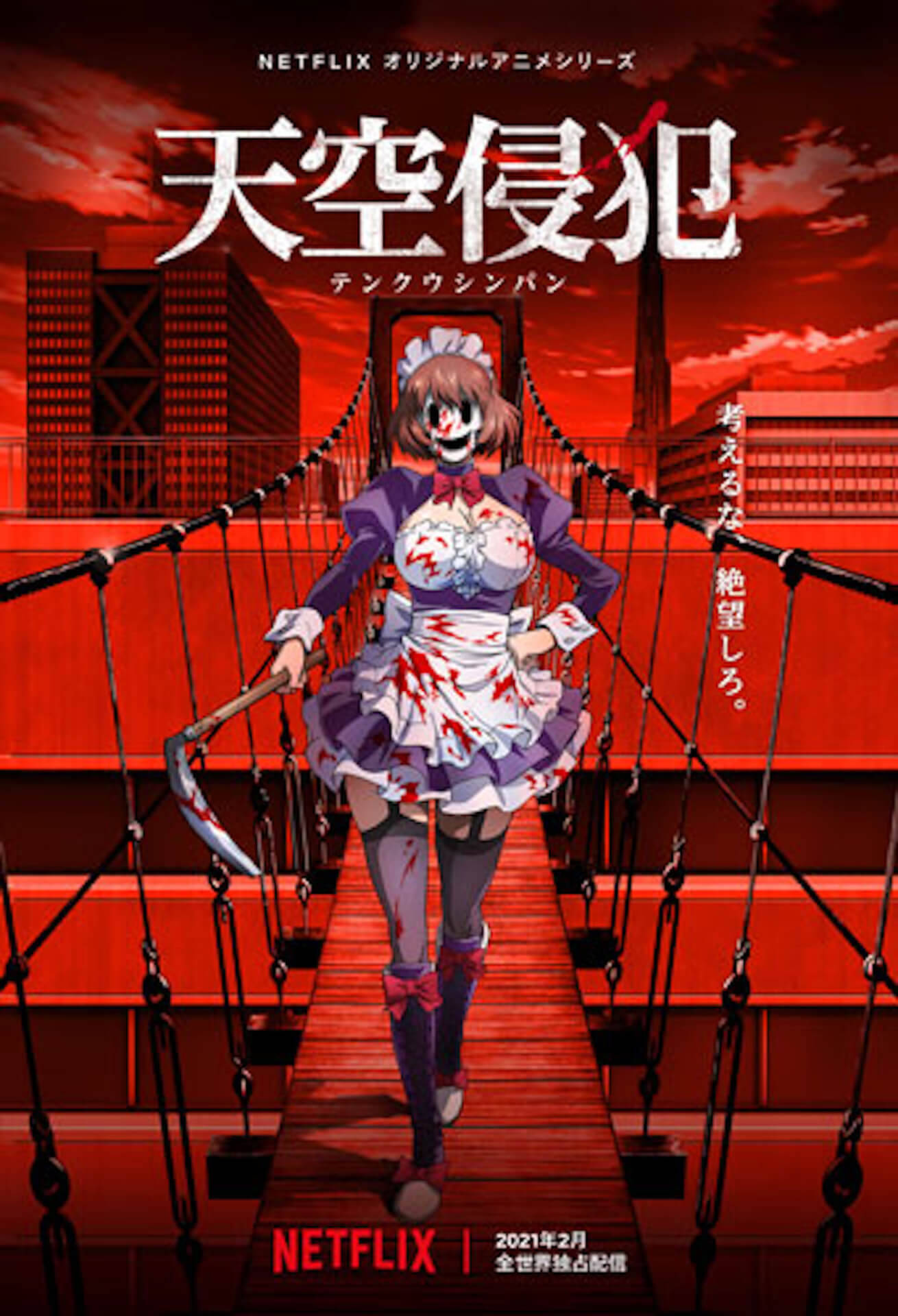 Netflixで配信の『天空侵犯』本城遊理、二瀬 真由子らのキャラクタービジュアルが解禁！白石晴香、青木志貴らCV担当陣からのコメントも