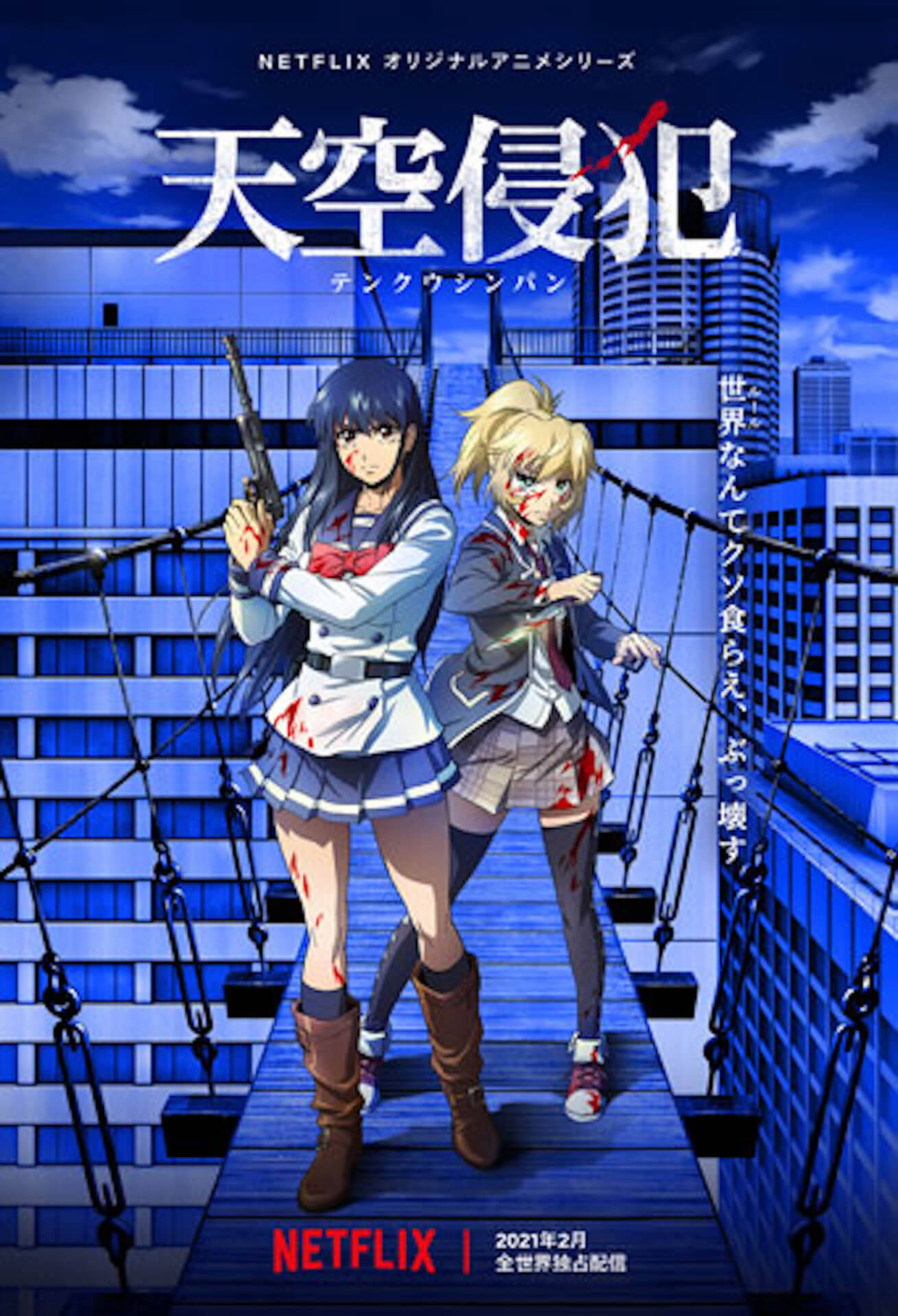 Netflixで配信の『天空侵犯』本城遊理、二瀬 真由子らのキャラクタービジュアルが解禁！白石晴香、青木志貴らCV担当陣からのコメントも
