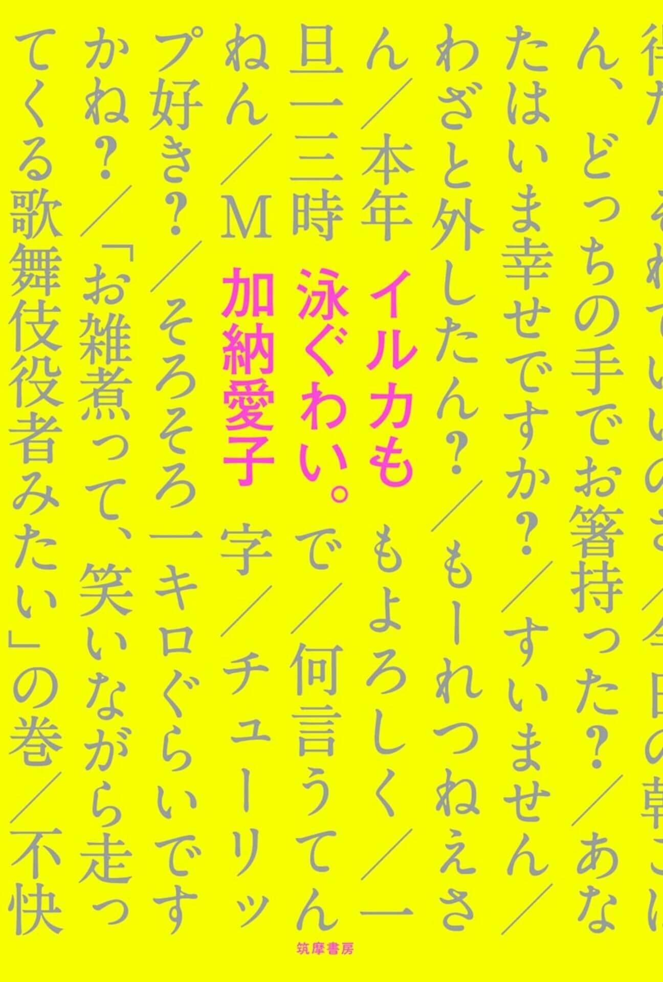 コラム 押し寄せる 恥ずい を乗り越えて Aマッソ加納愛子が 初著書 イルカも泳ぐわい で見せた想像力の跳躍 年12月29日 エキサイトニュース