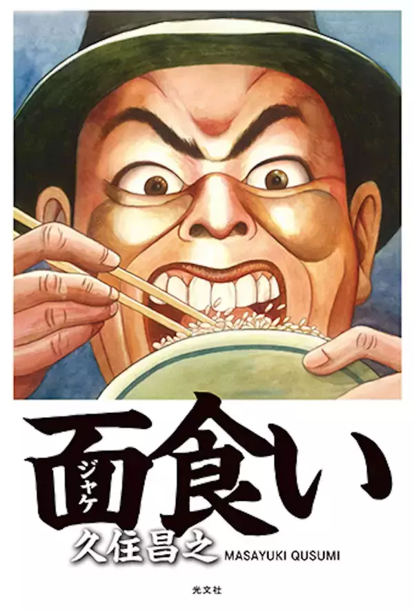 「久住昌之とスチャダラパー・Boseが“ジャケ食い”した料理店を語る！グルメエッセイ集『面食い』刊行記念のオンラインイベントが明日開催」の画像