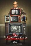 「ワンダとヴィジョンの身に何が起きる？明日配信開始のマーベル・スタジオ最新作『ワンダヴィジョン』より最新スポット映像＆ポスターが解禁！」の画像4