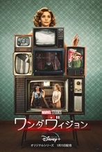 ワンダとヴィジョンの身に何が起きる？明日配信開始のマーベル・スタジオ最新作『ワンダヴィジョン』より最新スポット映像＆ポスターが解禁！