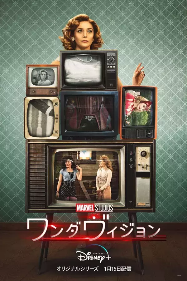 ワンダとヴィジョンの身に何が起きる？明日配信開始のマーベル・スタジオ最新作『ワンダヴィジョン』より最新スポット映像＆ポスターが解禁！