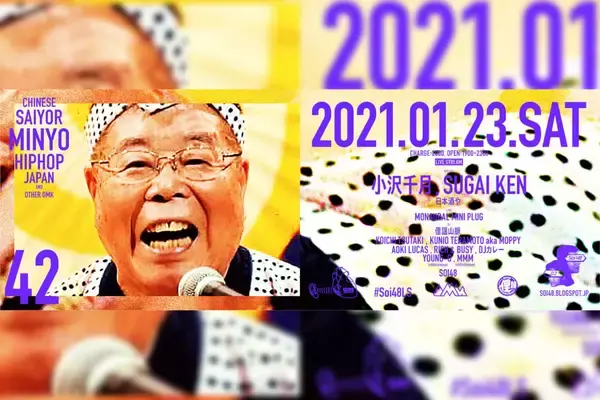 「Soi48がスタジオ石協力のオンライン・パーティを開催！民謡歌手・小沢千月、Young-G、MMM、Monaural mini plugが出演」の画像