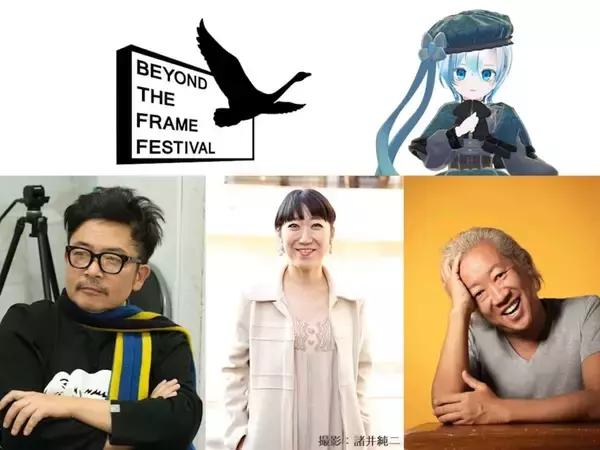 VR映画に特化した国際映画祭＜Beyond The Frame Festival＞がオンラインで開催決定！審査員は園子温、大宮エリー、福田淳