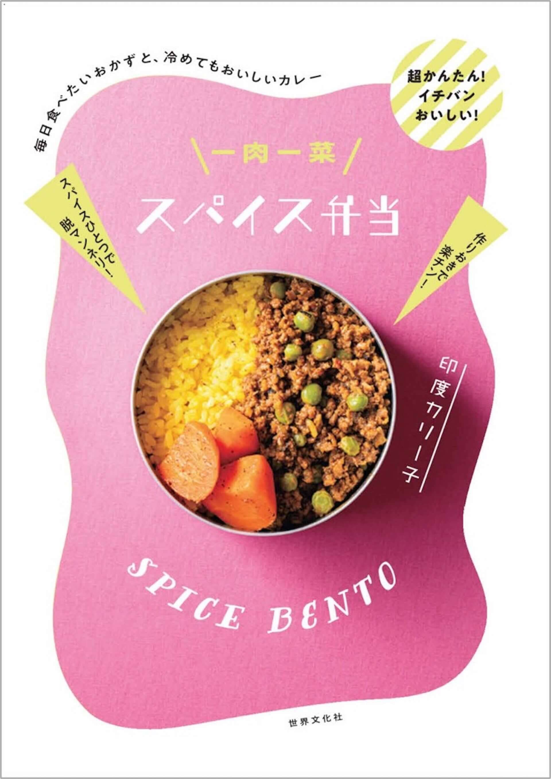 美味しい 簡単 ヘルシーを実現する スパイス弁当 の魅力とは 印度カリー子が自身初のお弁当レシピ本 一肉一菜スパイス弁当 を発売 21年1月22日 エキサイトニュース