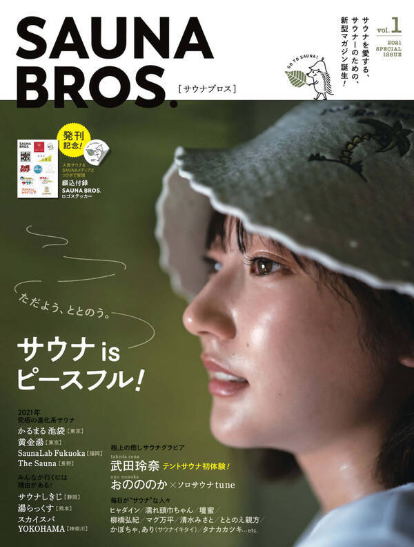 サウナーのためのサウナマガジン Sauna Bros Vol 1 の表紙に武田玲奈が登場 熱気ムンムンのサウナグラビアも 21年1月22日 エキサイトニュース