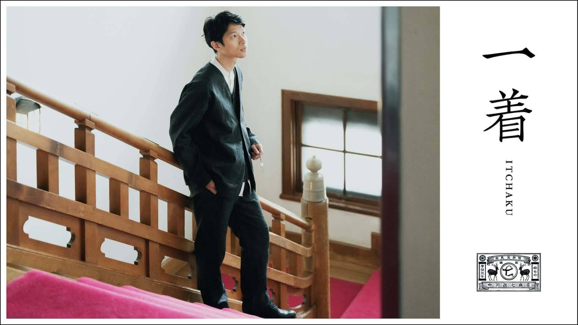 奈良の老舗・中川政七商店が初のメンズライン「一着」を発表！麻や墨汁を使用したセットアップが本日発売