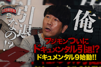 フジモンが『ドキュメンタル』シーズン9の宣伝部長に就任で出場者を大予想！？FUJIWARA藤本敏史、かまいたち濱家らが登場する特別番組が公開