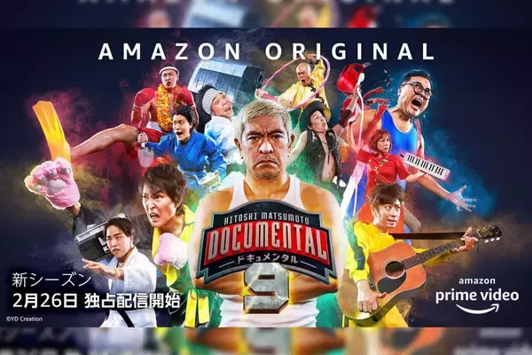 芸人たちが最高賞金2000万円を奪い合う！Amazonプライムビデオ『ドキュメンタル』シーズン9の予告編＆キービジュアルが解禁
