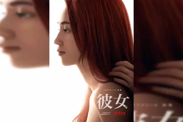 「水原希子×さとうほなみが共演するNetflix映画『彼女』の配信日が決定！南沙良、真木よう子、田中哲司ら追加キャストも発表」の画像
