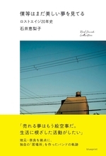 活動20周年を迎えるLOSTAGEの軌跡とは…？石井恵梨子著『僕等はまだ美しい夢を見てる ロストエイジ20年史』が発売決定