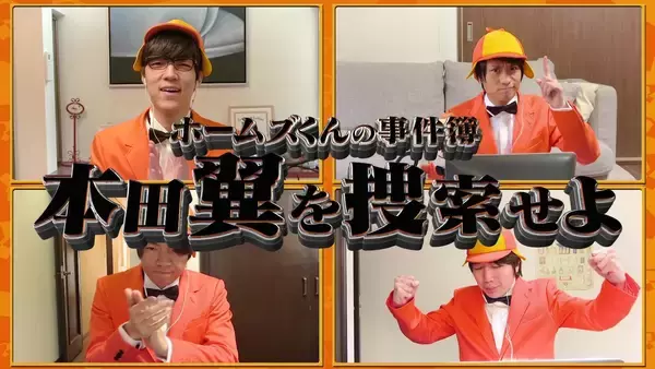 「あなたは本田翼を見つけられるか！？LIFULL HOME’SとQuizKnockのコラボキャンペーン「ホームズくんの事件簿 本田翼を捜索せよ！」が実施中」の画像