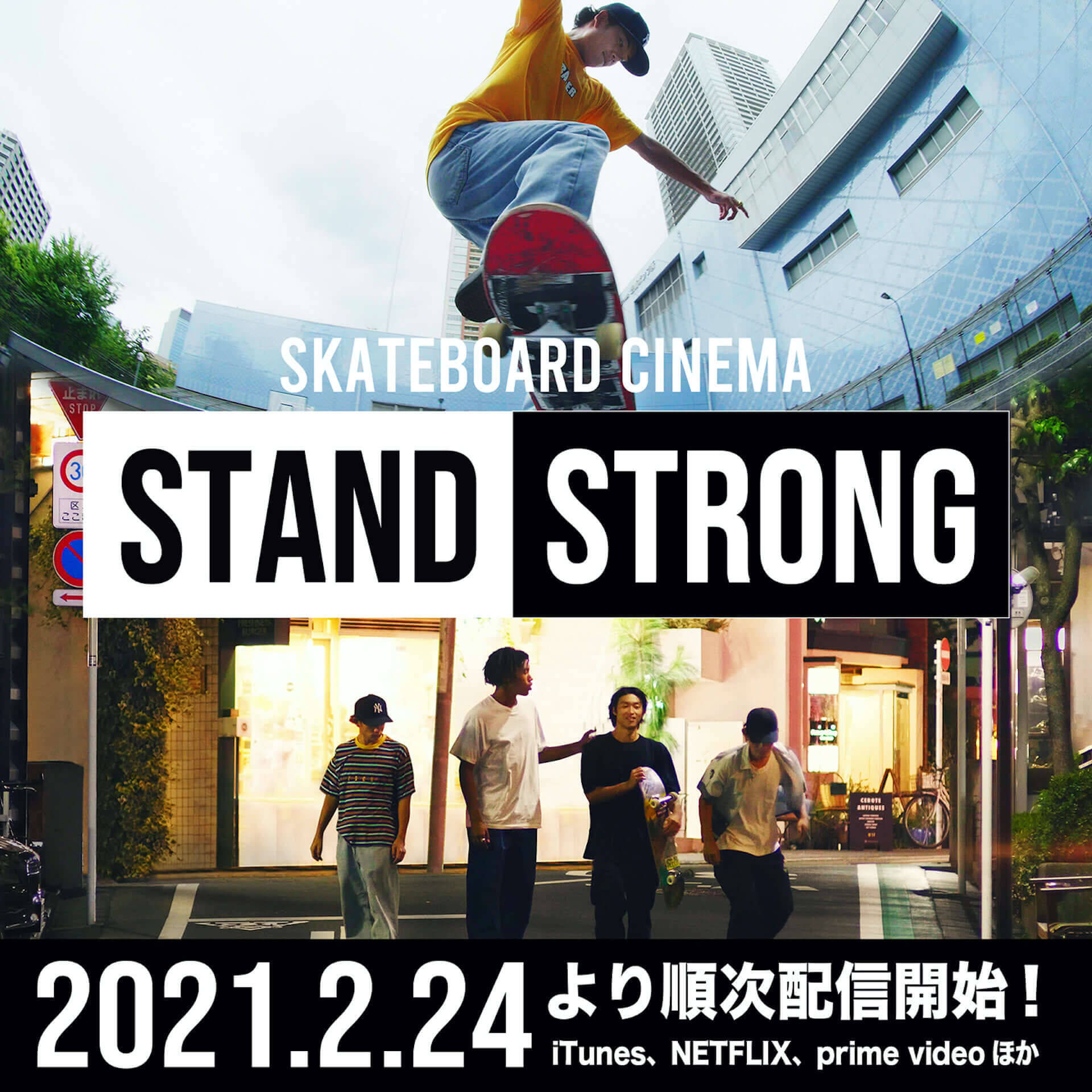 リアルスケーター4人が出演する青春映画『STAND STRONG』がNetflix、iTunes、Amazonプライムビデオなどで配信決定！