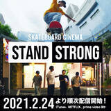 「リアルスケーター4人が出演する青春映画『STAND STRONG』がNetflix、iTunes、Amazonプライムビデオなどで配信決定！」の画像8
