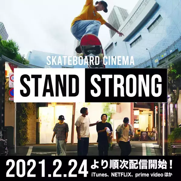 「リアルスケーター4人が出演する青春映画『STAND STRONG』がNetflix、iTunes、Amazonプライムビデオなどで配信決定！」の画像