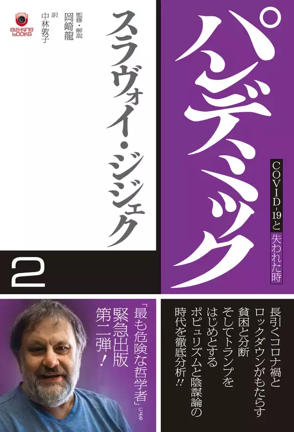 「“最も危険な哲学者”スラヴォイ・ジジェクによる緊急出版第2弾『パンデミック2 COVID-19と失われた時』がele-king booksから本日発売！」の画像