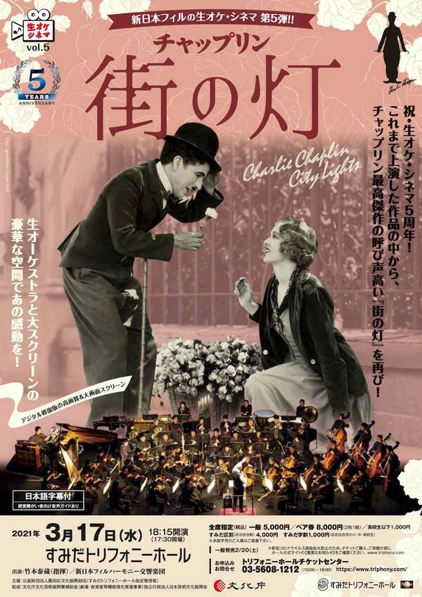 チャップリン最高傑作との呼び声高い映画 街の灯 が 生オケ シネマ にて上映決定 新日本フィルがオリジナルスコアを演奏 21年2月25日 エキサイトニュース