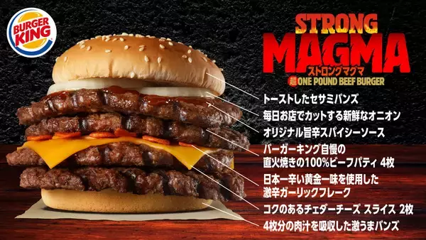 「バーガーキング最強のデカさ＆辛さを味わおう！『ストロング マグマ超ワンパウンドビーフバーガー』が期間限定新発売」の画像