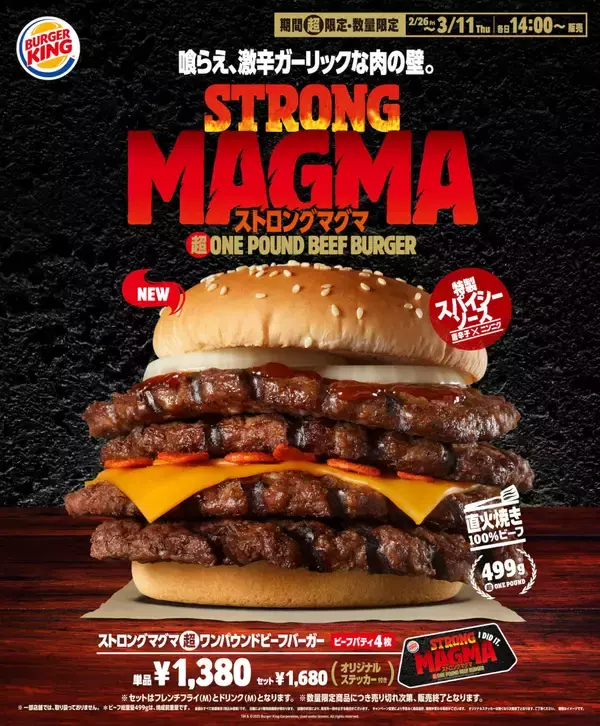 「バーガーキング最強のデカさ＆辛さを味わおう！『ストロング マグマ超ワンパウンドビーフバーガー』が期間限定新発売」の画像