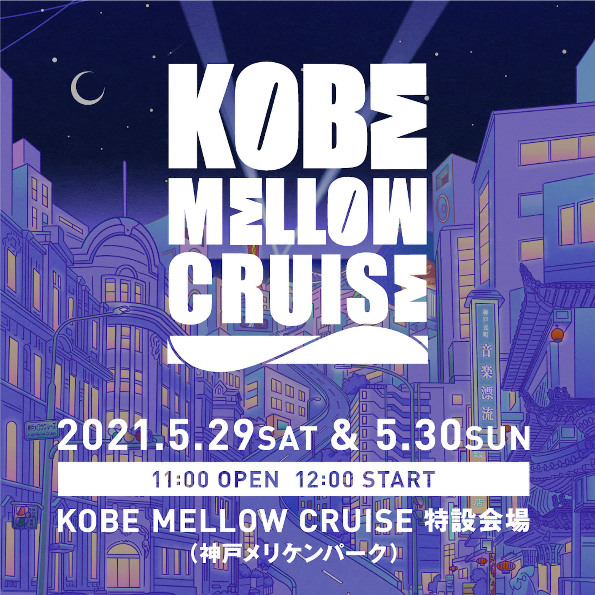 新フェス＜KOBE MELLOW CRUISE＞にAwich、tofubeats、BASI、ゆるふわギャングが出演決定！2日間の日割りも発表