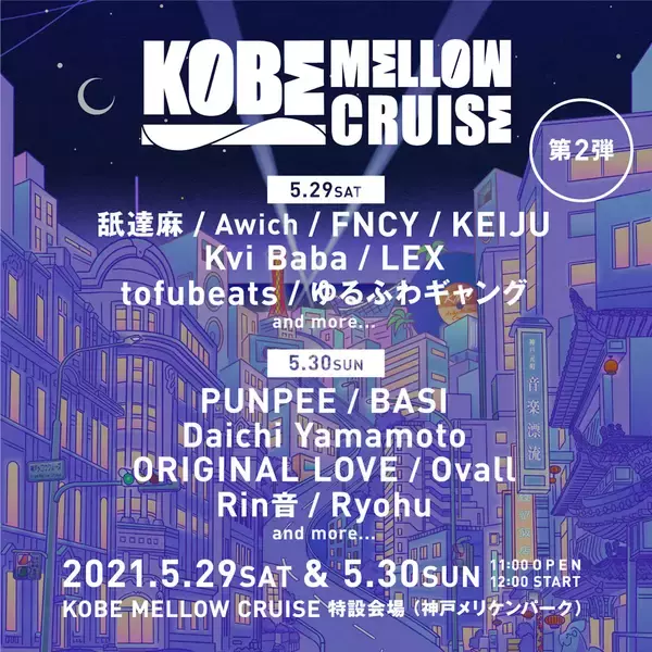 「新フェス＜KOBE MELLOW CRUISE＞にAwich、tofubeats、BASI、ゆるふわギャングが出演決定！2日間の日割りも発表」の画像