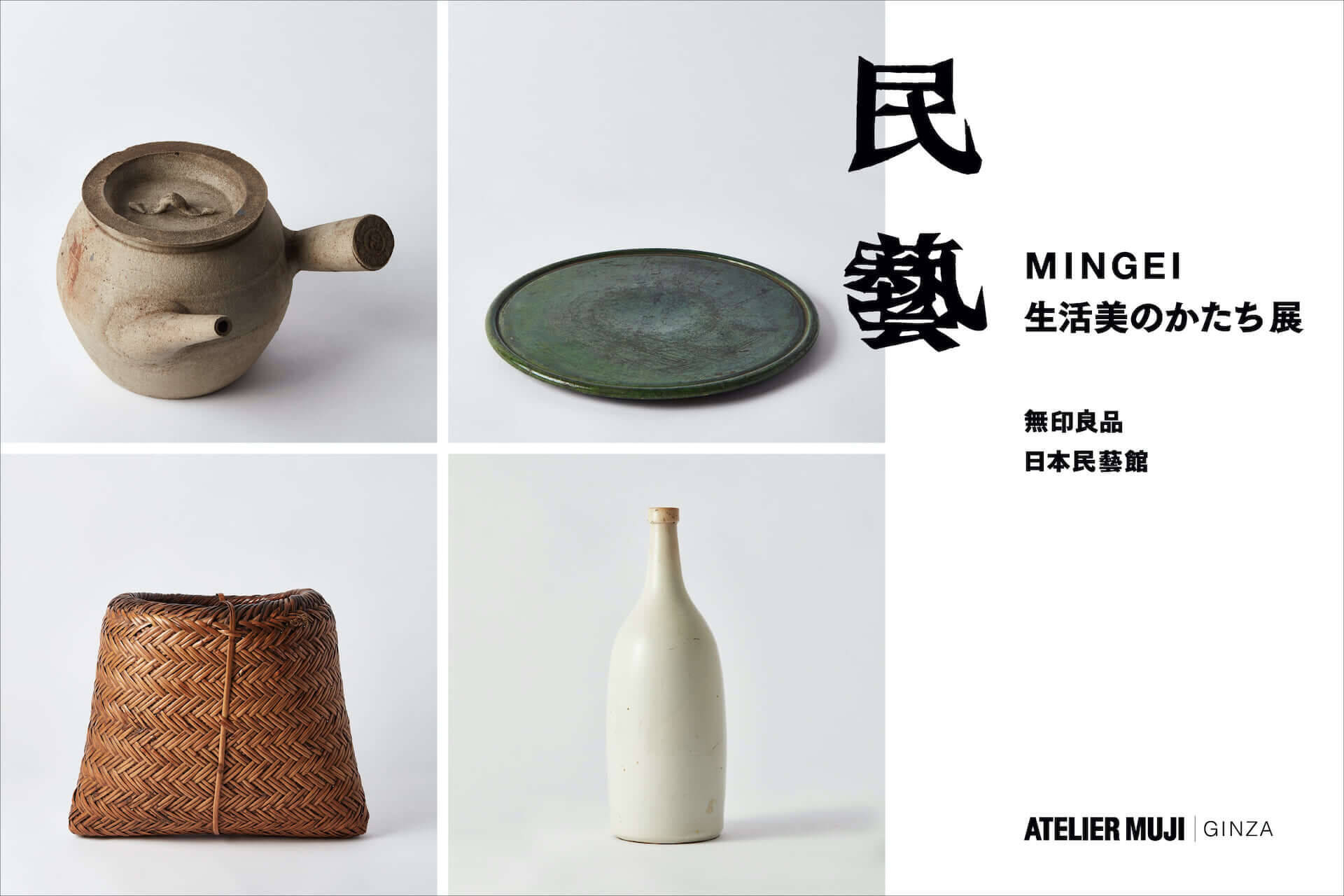 無印良品と日本民藝館による巡回展＜民藝 MINGEI 生活美のかたち展＞が銀座「ATELIER MUJI GINZA」にて開催決定！