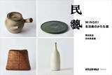 「無印良品と日本民藝館による巡回展＜民藝 MINGEI 生活美のかたち展＞が銀座「ATELIER MUJI GINZA」にて開催決定！」の画像3