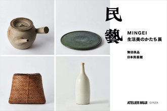 無印良品と日本民藝館による巡回展＜民藝 MINGEI 生活美のかたち展＞が銀座「ATELIER MUJI GINZA」にて開催決定！