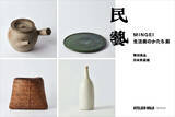 「無印良品と日本民藝館による巡回展＜民藝 MINGEI 生活美のかたち展＞が銀座「ATELIER MUJI GINZA」にて開催決定！」の画像2