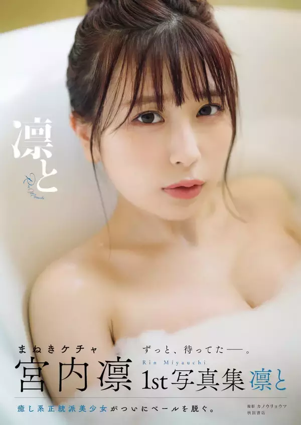 「キュートな魅力を振りまく宮内凛のセクシーショットが詰まった1st写真集『凛と』の表紙画像が解禁！」の画像