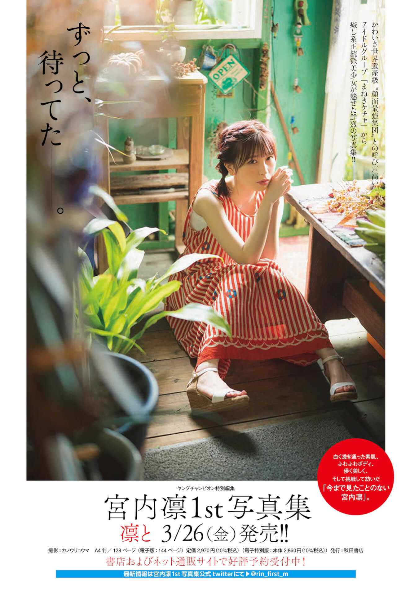 キュートな魅力を振りまく宮内凛のセクシーショットが詰まった1st写真集『凛と』の表紙画像が解禁！