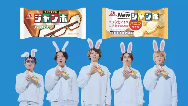 「関ジャニ∞メンバーが真っ白な“ウサミミ”姿で登場！『チョコモナカジャンボ』と『バニラモナカジャンボ』の新CMが公開」の画像