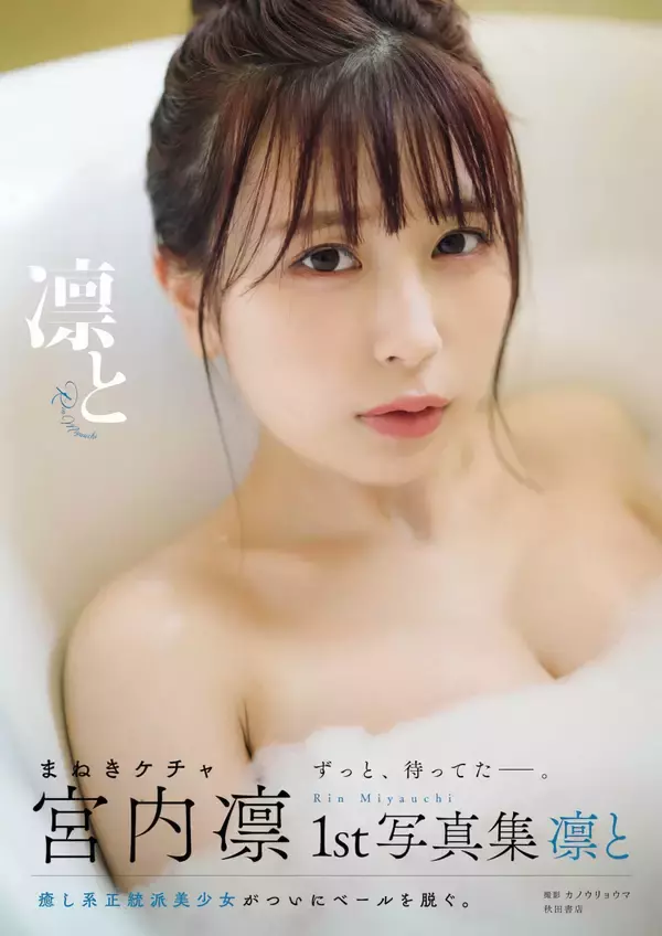 「美しすぎるまねきケチャ宮内凛の1st写真集『凛と』が本日発売！入浴中の美乳を大胆披露」の画像