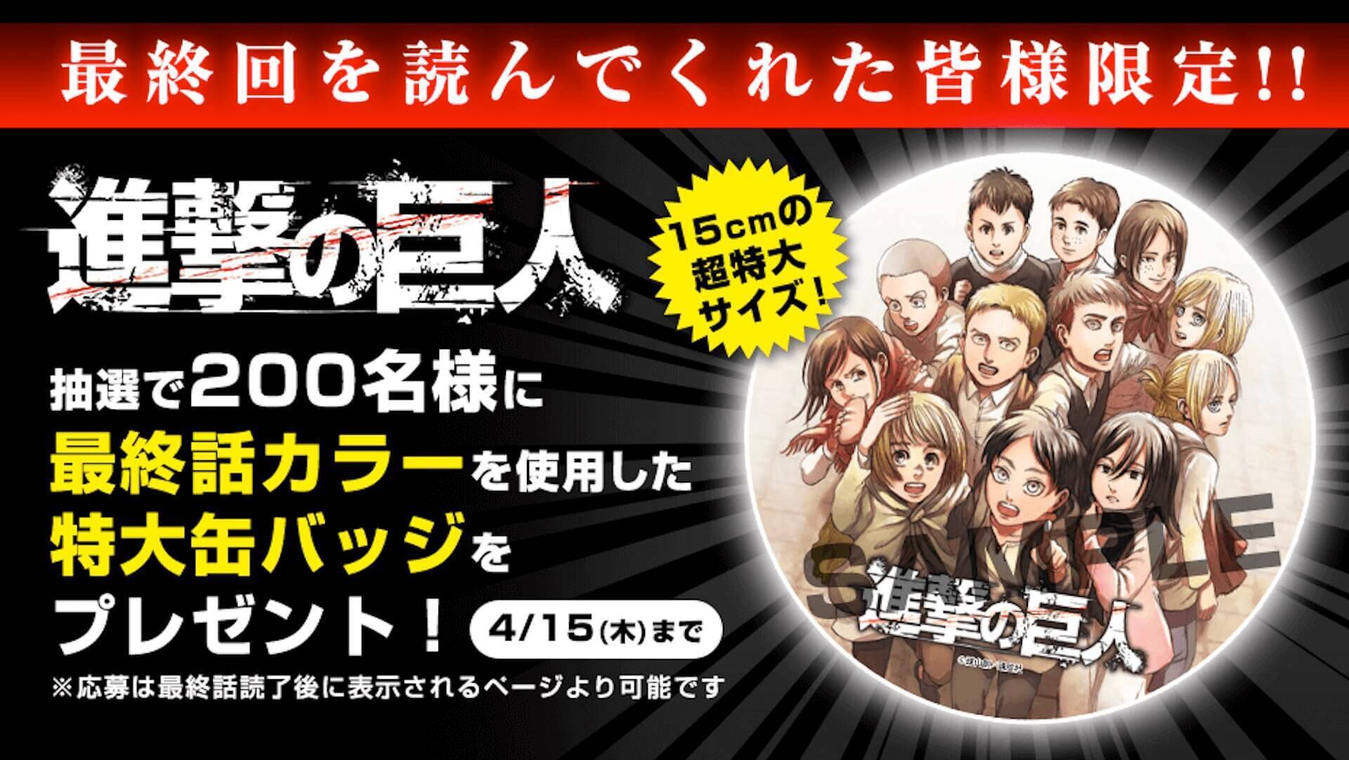 『進撃の巨人』11年7か月の長期連載がついに終幕！「諫山創先生サイン入り単行本最終34巻」もゲットできる完結記念キャンペーンが続々実施決定
