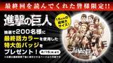 「『進撃の巨人』11年7か月の長期連載がついに終幕！「諫山創先生サイン入り単行本最終34巻」もゲットできる完結記念キャンペーンが続々実施決定」の画像6