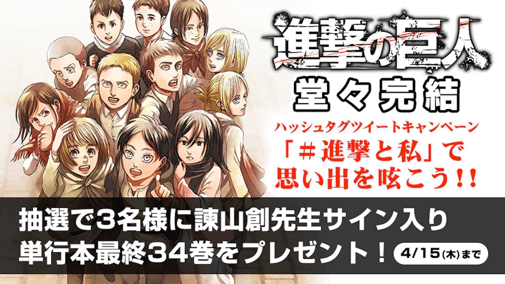 『進撃の巨人』11年7か月の長期連載がついに終幕！「諫山創先生サイン入り単行本最終34巻」もゲットできる完結記念キャンペーンが続々実施決定