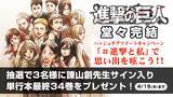 「『進撃の巨人』11年7か月の長期連載がついに終幕！「諫山創先生サイン入り単行本最終34巻」もゲットできる完結記念キャンペーンが続々実施決定」の画像5