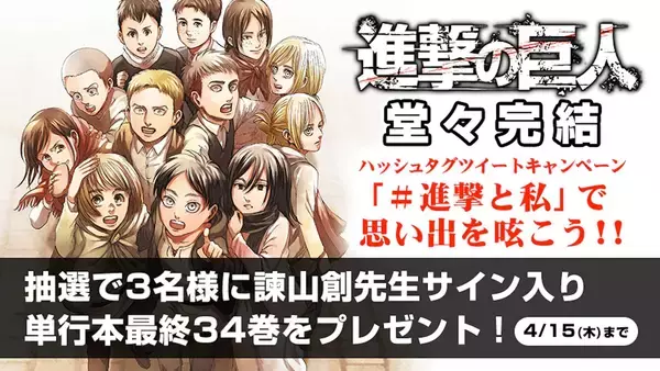 「『進撃の巨人』11年7か月の長期連載がついに終幕！「諫山創先生サイン入り単行本最終34巻」もゲットできる完結記念キャンペーンが続々実施決定」の画像