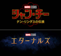 マーベル・スタジオ待望の新シリーズ2作品が公開決定！『シャン・チー／テン・リングスの伝説』『エターナルズ』の公開日が解禁