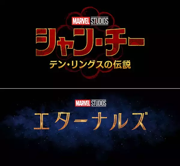 「マーベル・スタジオ待望の新シリーズ2作品が公開決定！『シャン・チー／テン・リングスの伝説』『エターナルズ』の公開日が解禁」の画像