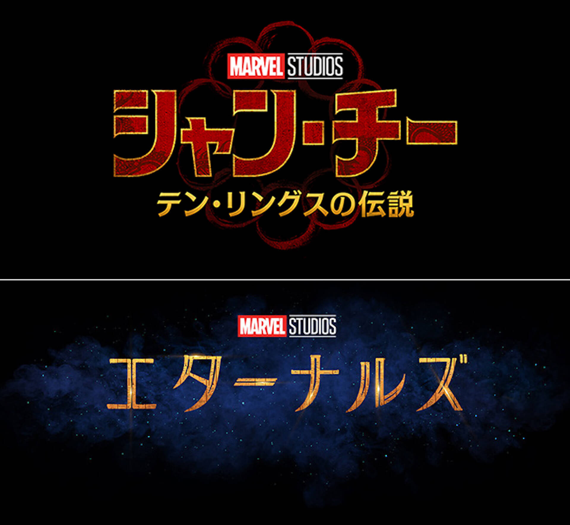 マーベル・スタジオ待望の新シリーズ2作品が公開決定！『シャン・チー／テン・リングスの伝説』『エターナルズ』の公開日が解禁