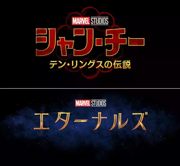 「マーベル・スタジオ待望の新シリーズ2作品が公開決定！『シャン・チー／テン・リングスの伝説』『エターナルズ』の公開日が解禁」の画像