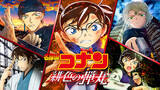 「大ヒット記録中の『名探偵コナン 緋色の弾丸』に続くストーリーも！『名探偵コナン 緋色の不在証明』がHuluで先行配信決定」の画像4